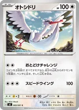 オトシドリ C