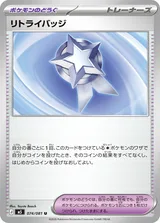 リトライバッジ U