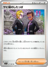 サビ組のしたっぱ U