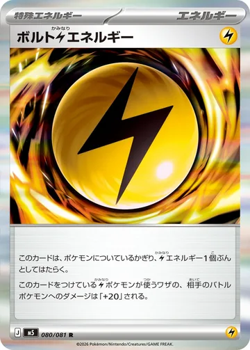 ボルト雷エネルギー R