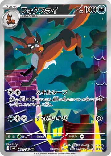 フォクスライ AR