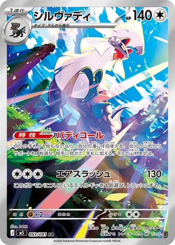 シルヴァディ AR