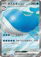 ホエルオーex SR
