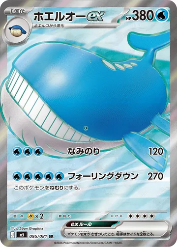 ホエルオーex SR
