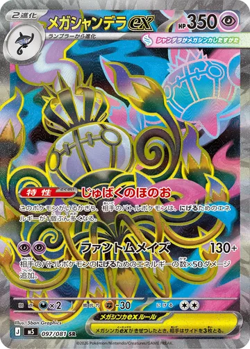 メガシャンデラex SR