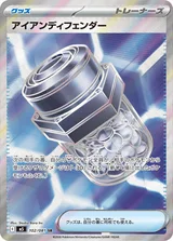 アイアンディフェンダー SR