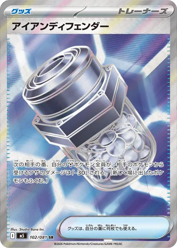 アイアンディフェンダー SR