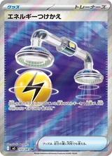 エネルギーつけかえ SR