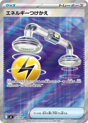 エネルギーつけかえ SR