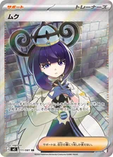 ムク SR