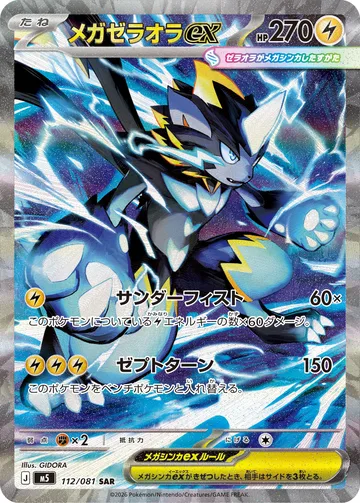 メガゼラオラex SAR