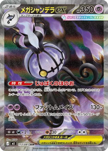 メガシャンデラex SAR