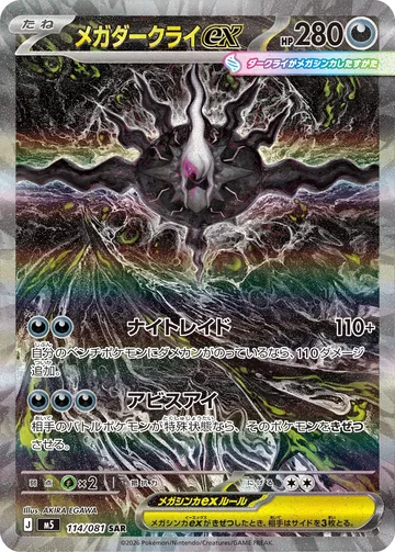 メガダークライex SAR