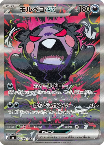 モルペコex SAR