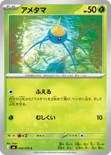 アメタマ C