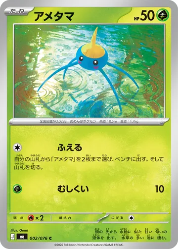 アメタマ C