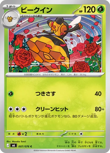 ビークイン C
