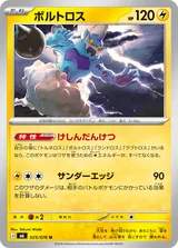 ボルトロス U