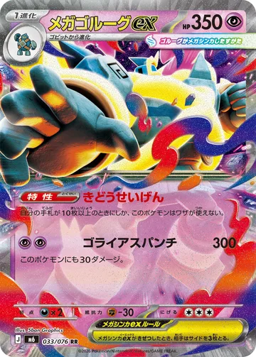 メガゴルーグex RR