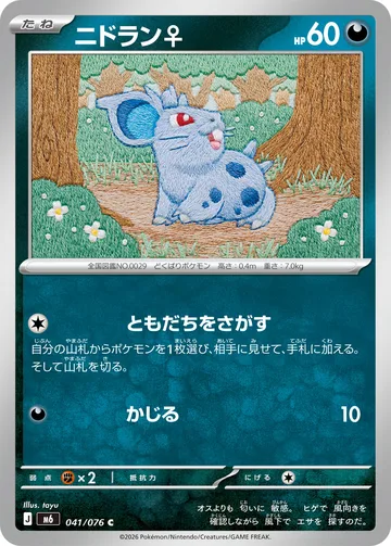ニドラン♀ C