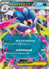 メガカラマネロex RR