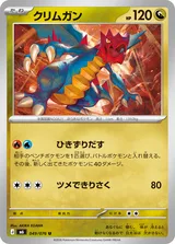 クリムガン U