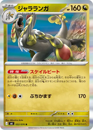 ジャラランガ R