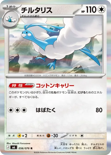 チルタリス R