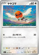 ヤヤコマ C