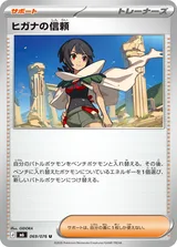 ヒガナの信頼 U