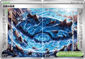 伝説の海溝 U