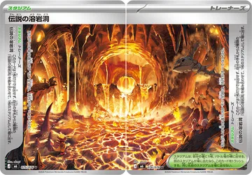 伝説の溶岩洞 U