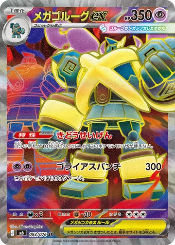 メガゴルーグex SR