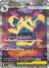 メガゴルーグex SAR