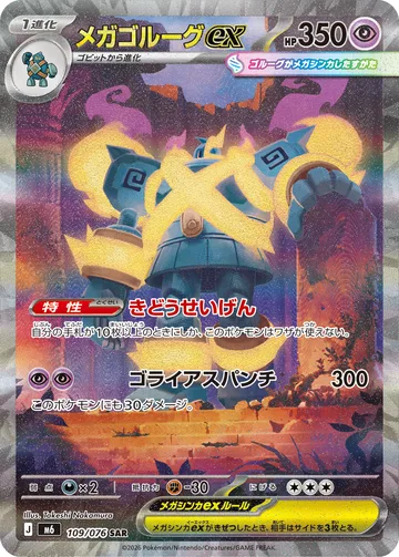 メガゴルーグex SAR