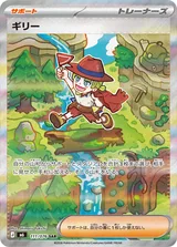ギリー SAR
