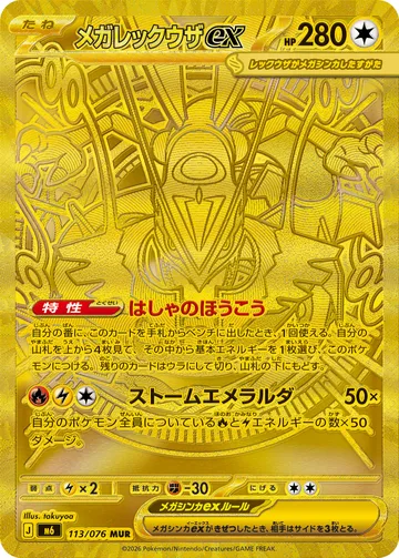 メガレックウザex MUR