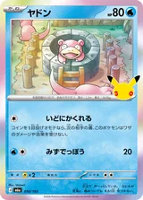 ヤドン C