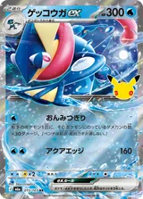 ゲッコウガex RR