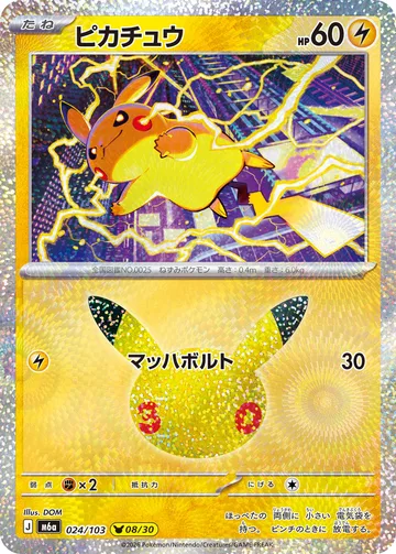ピカチュウ（DOM） PIKA