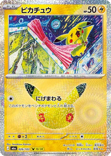 ピカチュウ（Tomokazu Komiya） PIKA
