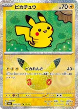 ピカチュウ（USGMEN） PIKA