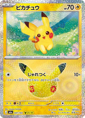 ピカチュウ（Atsuko Nishida） PIKA
