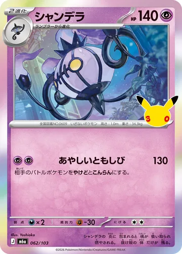 シャンデラ C