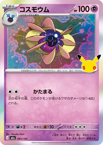 コスモウム C