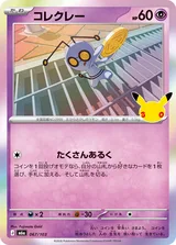 コレクレー C