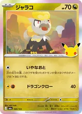 ジャラコ C