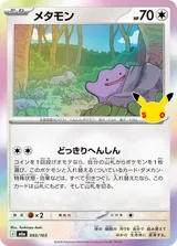メタモン C