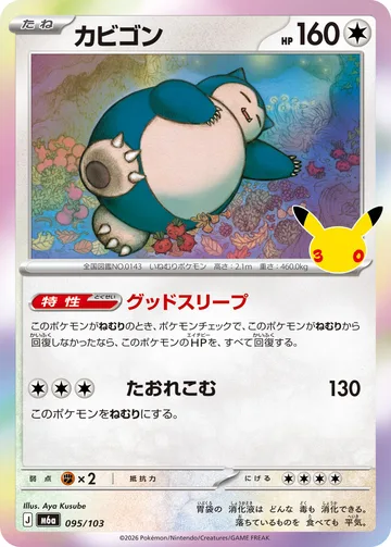 カビゴン C
