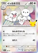 イッカネズミ C